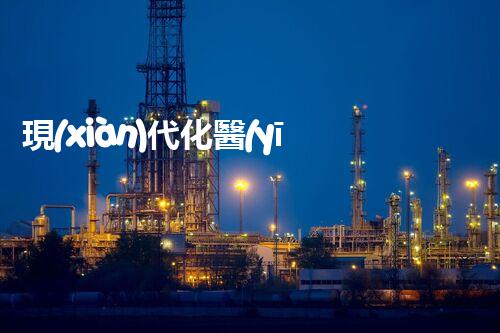 現(xiàn)代化醫(yī)療廢水處理站效果圖！究竟隱藏著哪些高科技秘密？